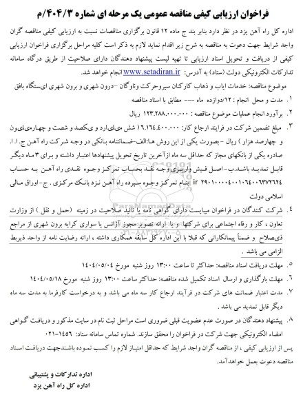 مناقصه خدمات ایاب و ذهاب کارکنان 