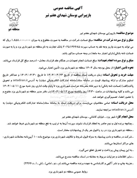 مناقصه بازپیرایی بوستان شهدای هفتم تیر