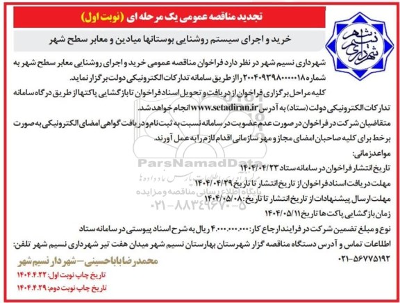 مناقصه خرید و اجرای سیستم روشنایی بوستانها ... تجدید