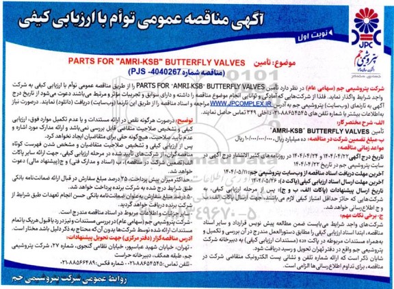 مناقصه  تامین PARTS FOR 