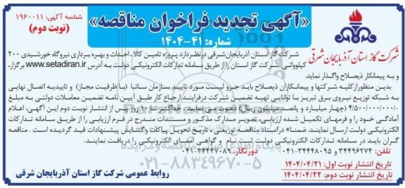 آگهی تجدید فراخوان مناقصه  پروژه تامین کالا ، احداث و بهره برداری نیروگاه خورشیدی 200 کیلوواتی - نوبت دوم