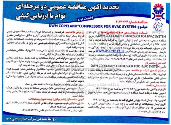 تجدید مناقصه  DWM COPELAND 