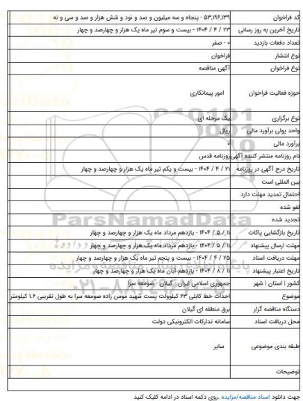 مناقصه, احداث خط کابلی ۶۳ کیلوولت پست شهید مومن زاده صومعه سرا به طول تقریبى ۱.۶ کیلومتر