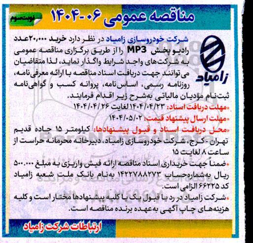 مناقصه خرید 20.000 عدد رادیو پخش MP3 - نوبت سوم