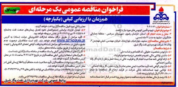 فراخوان مناقصه تهیه و تامین اتوبوس های مورد نیاز با راننده