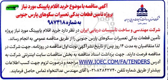 آگهی مناقصه  خرید اقلام پایپینگ ... نوبت دوم