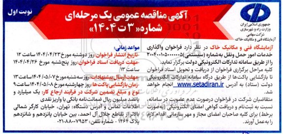 مناقصه واگذاری خدمات امور حمل و نقل 