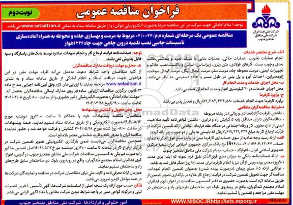 مناقصه مرمت و بهسازی جاده و محوطه به همراه آماده سازی - نوبت دوم 