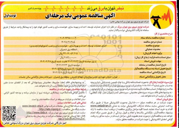 مناقصه عمومی  اجرای عملیات توسعه و احداث و اصلاح و بهینه سازی ، هوشمندسازی