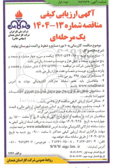 آگهی ارزیابی کیفی مناقصه  گازرسانی به 10 مورد صنایع و خطوط پراکنده