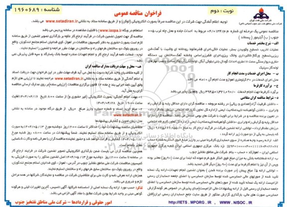 مناقصه احداث جاده و محل چاه غرب 005 جنوب  -نوبت دوم