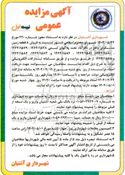 مزایده فروش 8 قطعه زمین مسکونی