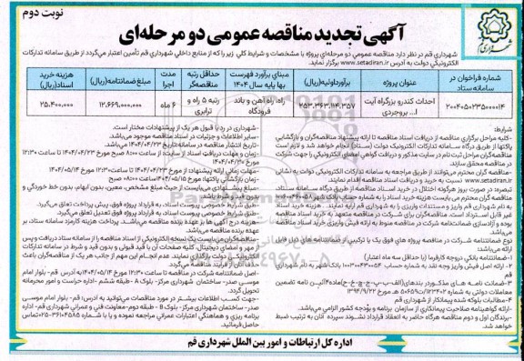 تجدید مناقصه احداث کندرو بلوار آیت اله بروجردی - نوبت دوم
