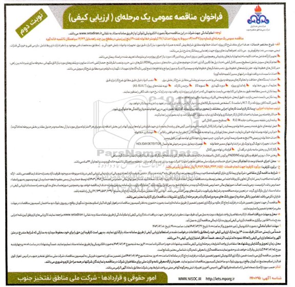 مناقصه عمومی پروژه احداث 28/1 کیلومتر خط لوله نفت 30 اینچ زیر زمینی در مقطع بین چند راهه مایل 12/32... نوبت دوم