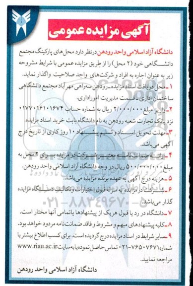 آگهی مزایده عمومی واگذاری محل های پارکینگ مجتمع دانشگاهی 