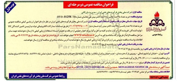مناقصه خرید 65 عدد پالسر و 65 عدد کانتر میتر