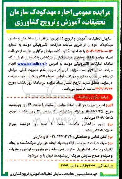 مزایده عمومی اجاره مهدکودک
