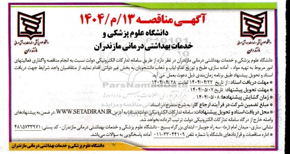  مناقصه واگذاری فعالیتهای امور مربوط به تهیه مواد، آماده سازی، طبخ و توزیع غذا و ایاب و ذهاب دانشجویان