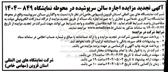 آگهی تجدید مزایده اجاره سالن سرپوشیده در محوطه نمایشگاه 