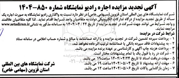آگهی تجدید مزایده اجاره رادیو نمایشگاه