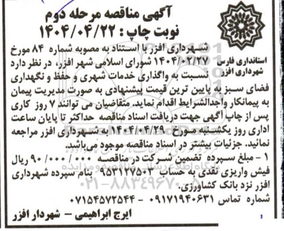 مناقصه واگذاری خدمات شهری و حفظ و نگهداری فضای سبز  - مرحله دوم 