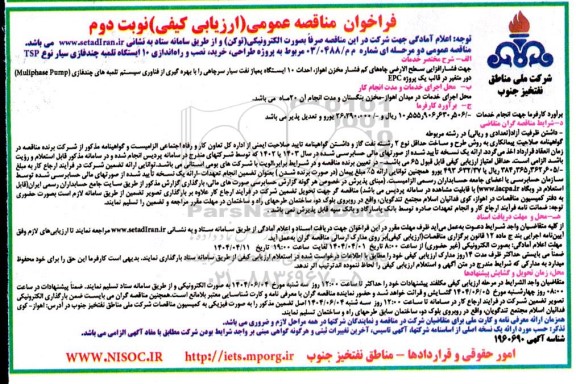 مناقصه پروژه طراحی، خریدف نصب و راه اندازی 10 ایستگاه تلمبه چند فازی سیار نوع TSP...- نوبت دوم
