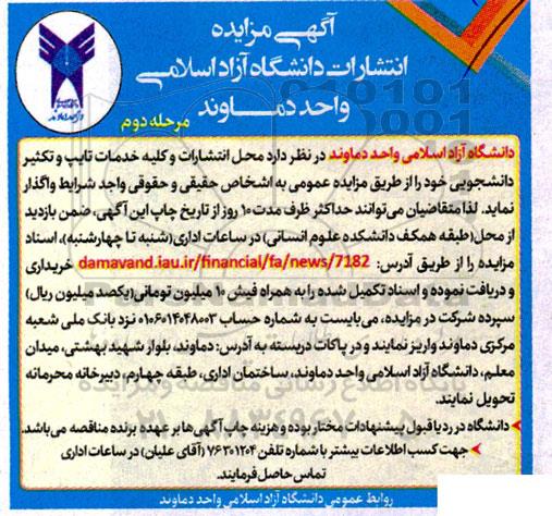 مزایده واگذاری محل انتشارات و کلیه خدمات تایپ و تکثیر دانشجویی - مرحله دوم