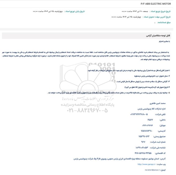 استعلام P/F ABB ELECTRIC MOTOR