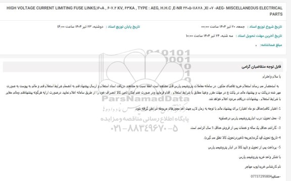 استعلام HIGH VOLTAGE CURRENT LIMITING FUSE LINKS,1608,