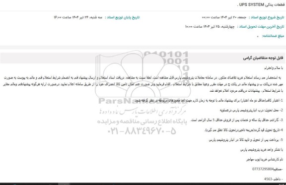 استعلام قطعات یدکی ups system