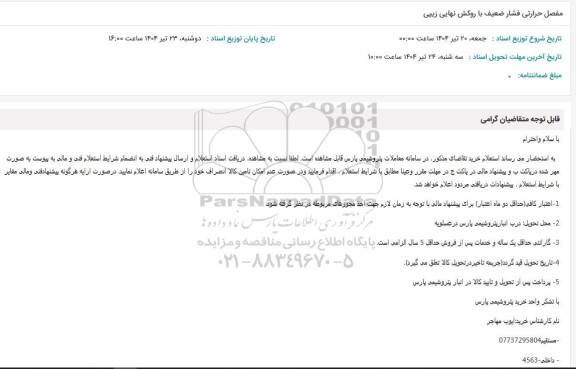 استعلام مفصل حرارتی فشار ضعیف با روکش نهایی زیپی