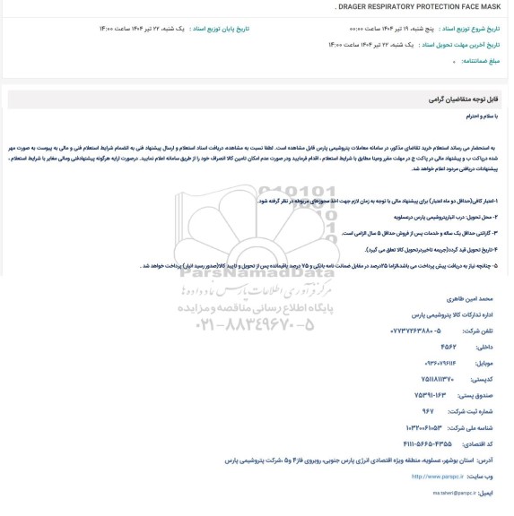 استعلام DRAGER RESPIRATORY PROTECTION FACE MASK