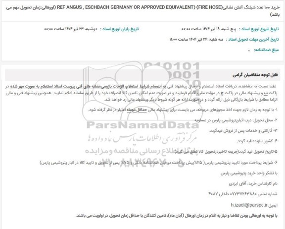 استعلام, استعلام خرید 100 عدد شیلنگ آتش نشانی