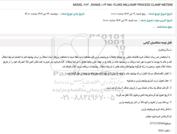 استعلام FLUKE MILLIAMP PROCESS CLAMP METERE