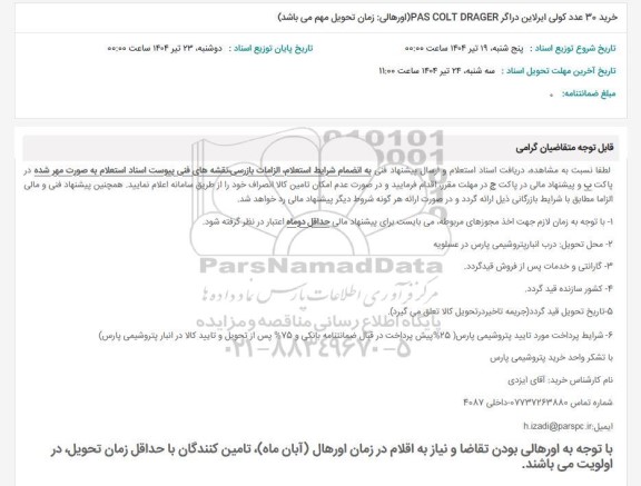 استعلام, استعلام خرید 30 عدد کولی ایرلاین در اگر PAS COLT DRAGER اورهالی
