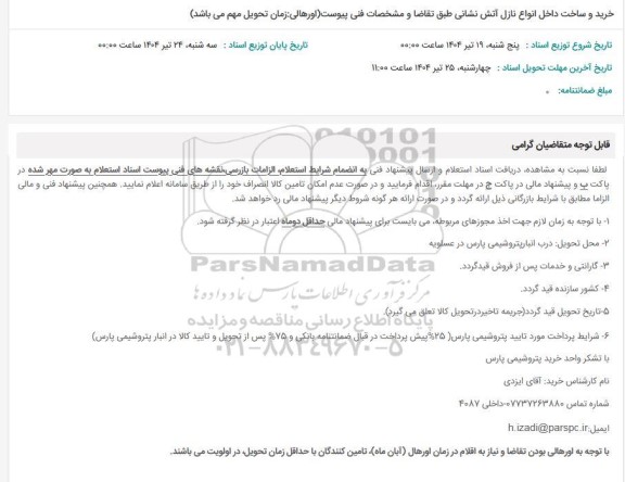 استعلام خرید و ساخت داخل انواع نازل آتش نشانی 