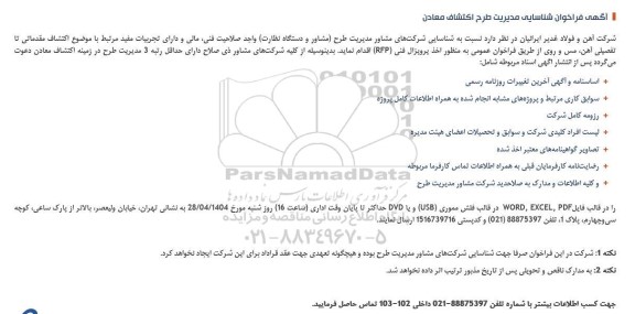 آگهی فراخوان شناسایی مدیریت طرح اكتشاف معادن