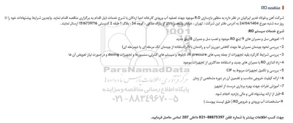 مناقصه RO