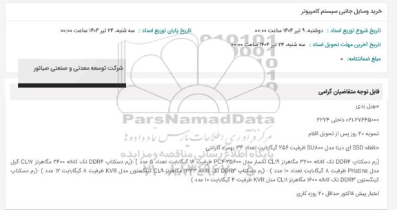 استعلام خرید وسایل جانبی سیستم کامپیوتر