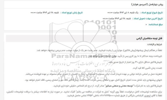 استعلام روغن چهارفصل (کمپرسور هوایار)