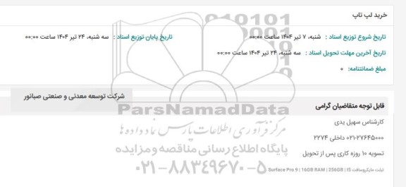استعلام خرید لپ تاپ