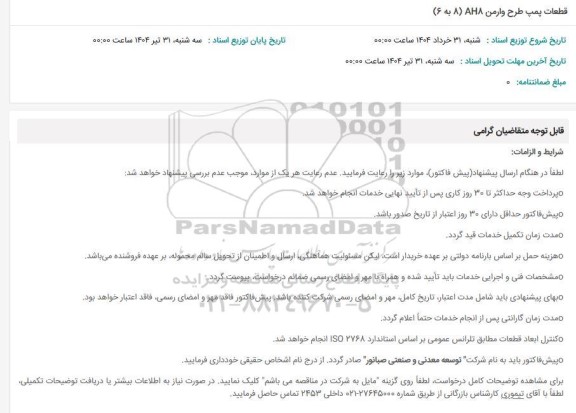 استعلام قطعات پمپ طرح وارمن AH8 (8 به 6)