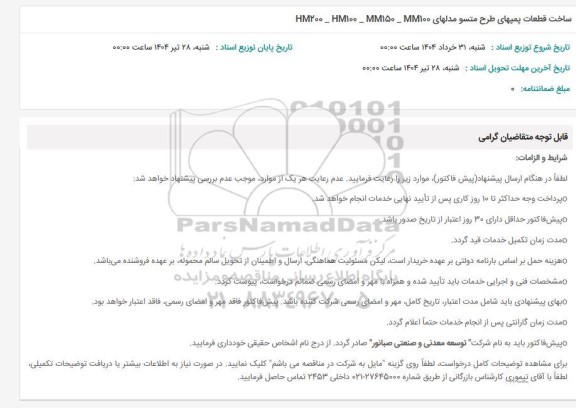 استعلام ساخت قطعات پمپهای طرح متسو مدلهای mm100- mm150-hm100-hm200