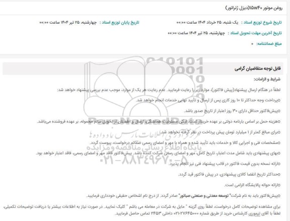 استعلام روغن موتور 15W-40 