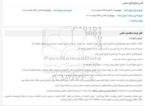 استعلام تامین انواع فلنج صنعتی