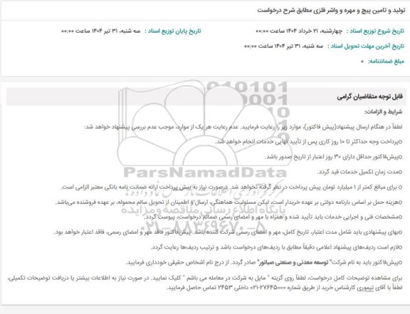 استعلام تولید و تامین پیچ و مهره و واشر فلزی