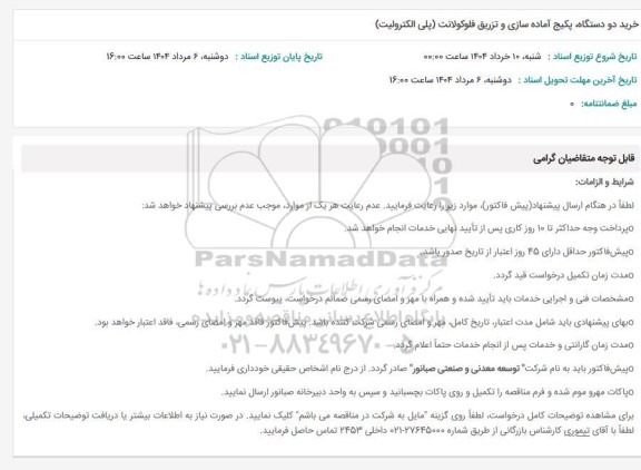 استعلام خرید دو دستگاه پکیج آماده سازی و تزریق فلوکولانت (پلی الکترولیت)
