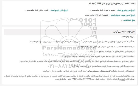 استعلام ساخت قطعات پمپ های طرح وارمن مدل AH6 (6 به 4) 