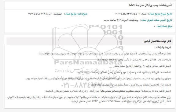 استعلام تامین قطعات پمپ ورتیکال مدل 80 MVS 