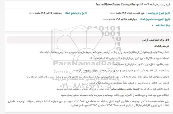 استعلام فریم پلیت پمپ 6 به Frame Plate (Frame Casing) Pump 6-4004